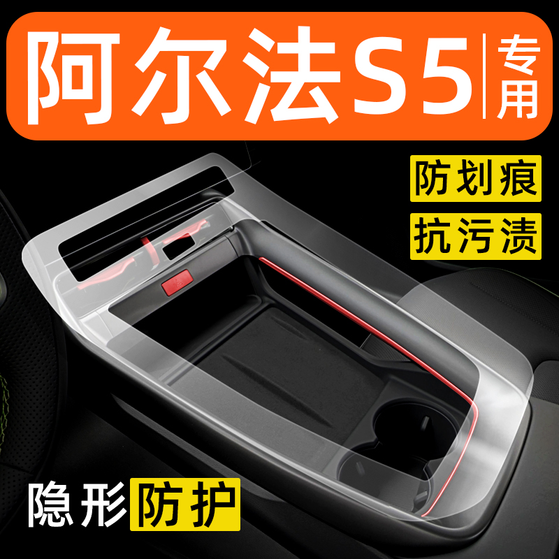 极狐阿尔法S5内饰贴膜中控保护膜车内装饰改装专用配件汽车用品膜