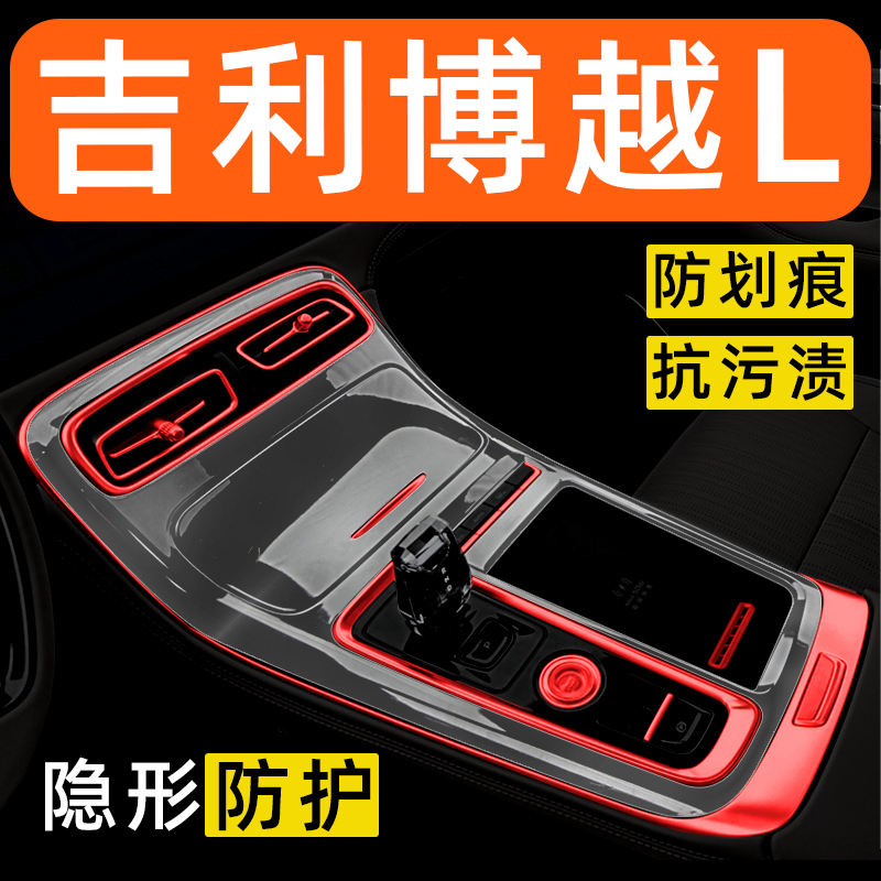适用于吉利博越L内饰贴膜中控保护膜装饰改装配件膜汽车用品大全