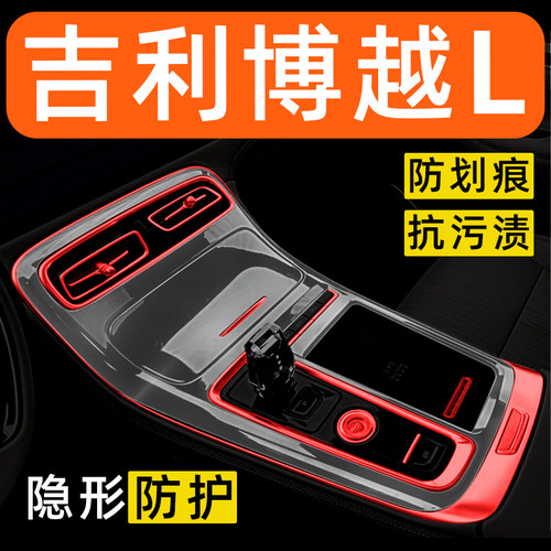 适用于吉利博越L内饰贴膜中控保护膜装饰改装配件膜汽车用品大全