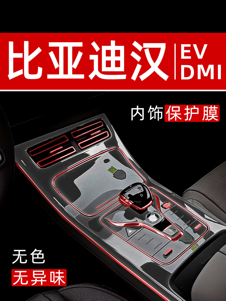 比亚迪汉dmi内饰贴膜ev中控保护膜车内贴膜改装配件汽车用品大全