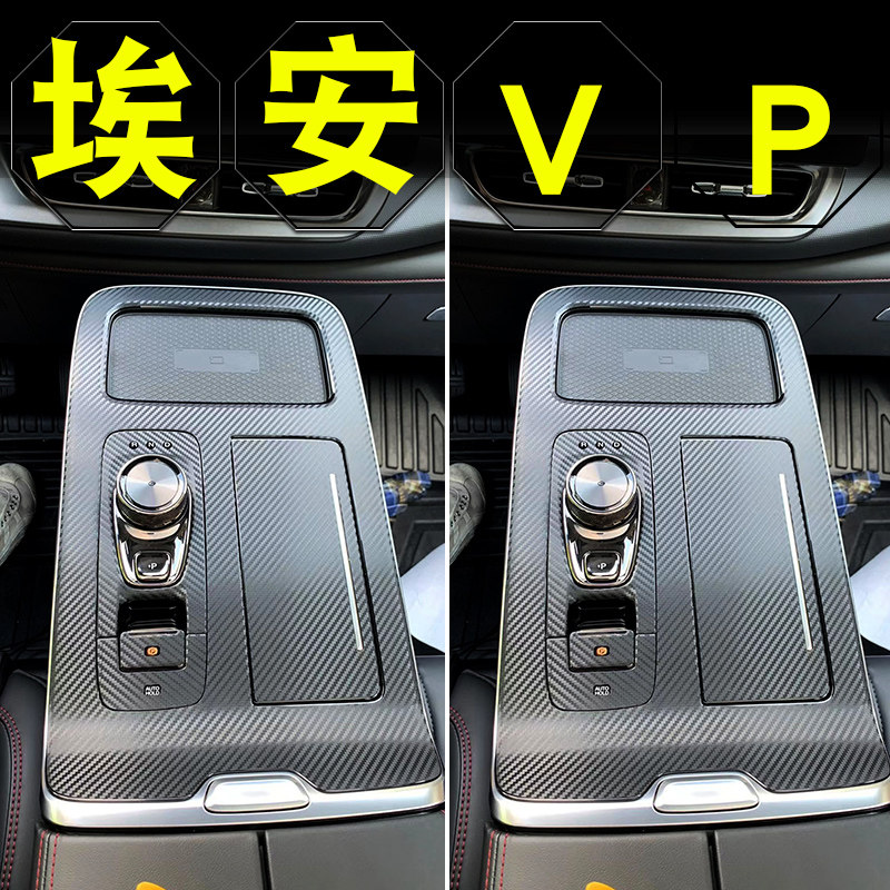广汽埃安v内饰改装专用埃安vplus中控贴膜车内装饰用品aion v贴纸