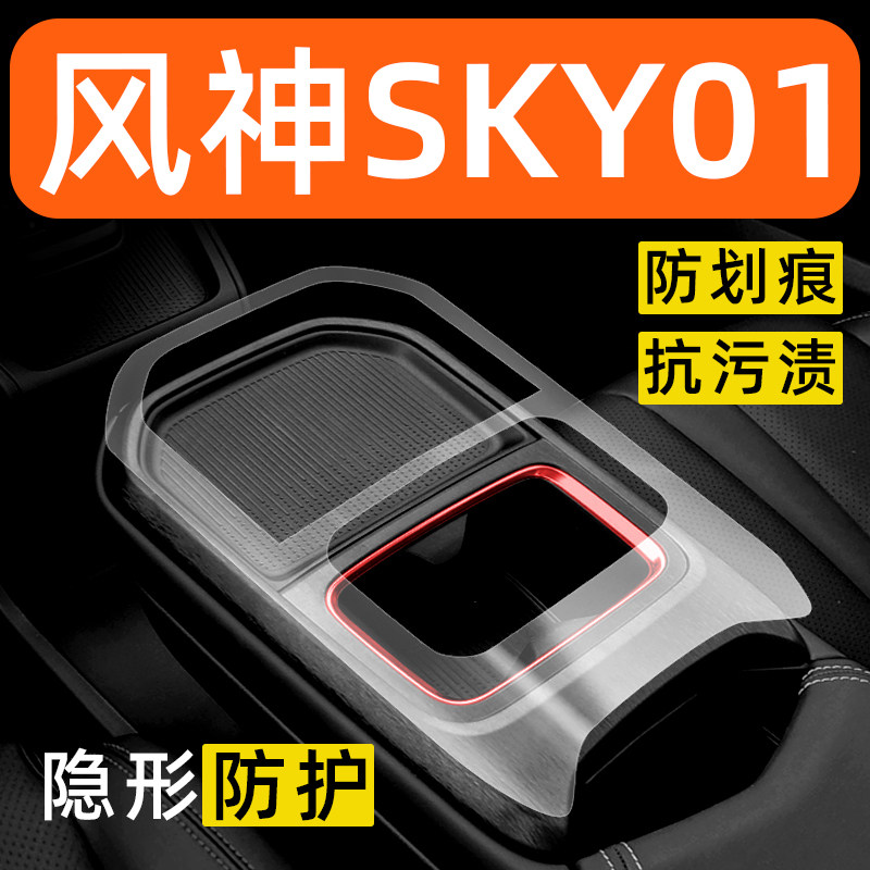 风神SKY内饰贴膜EV01中控保护膜车内膜装饰改装配件汽车用品大全汽车用品/电子/清洗/改装汽车贴片/贴纸原图主图