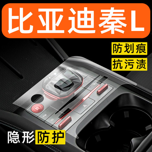 比亚迪秦L内饰贴膜dmi中控保护膜ev车载装饰改装配件汽车用品大全