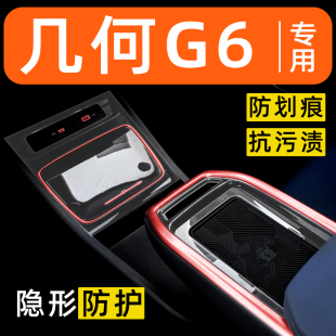 饰改装 适用于吉利几何G6内饰贴膜中控保护膜装 配件膜汽车用品大全
