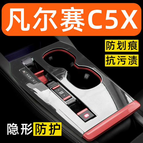 雪铁龙凡尔赛C5X内饰贴膜中控保护膜装饰改装配件汽车用品大全膜 - 封面