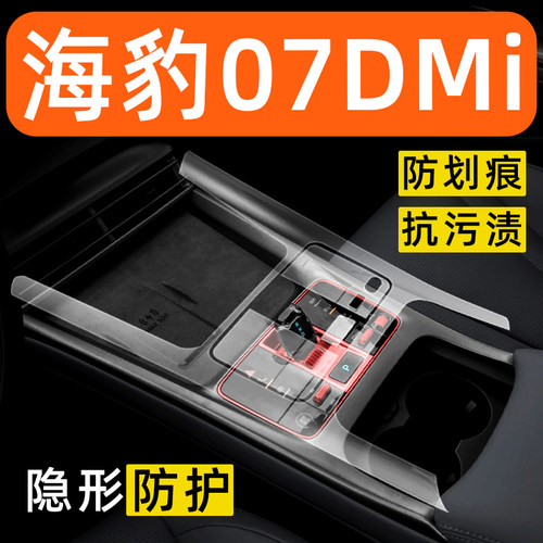 比亚迪海豹07dmi内饰贴膜中控保护膜装饰改装配件膜汽车用品大全