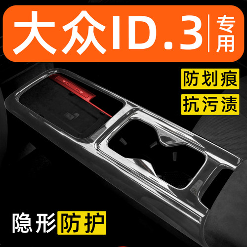 大众ID3改款内饰贴膜gtx中控保护膜车内装饰改装配件汽车用品大全