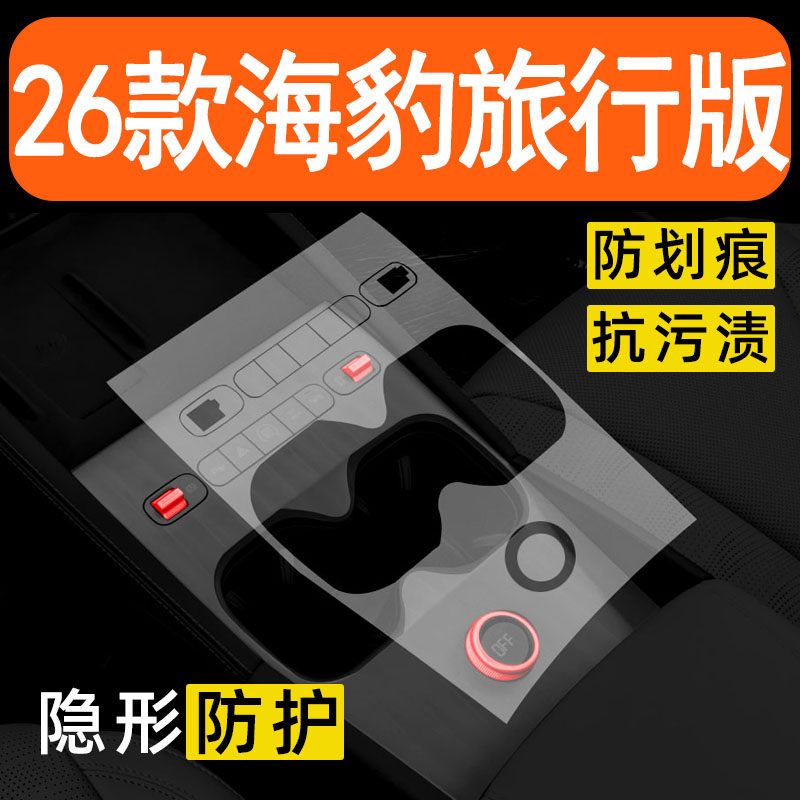 26款比亚迪海豹06dmi旅行版内饰膜中控保护膜改装配件车内装饰品
