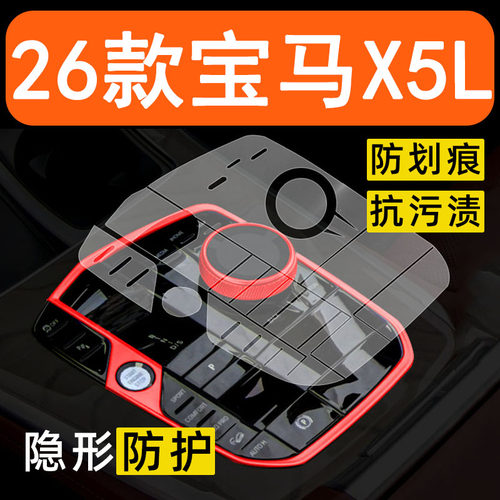 宝马X5L内饰贴膜X5中控台保护膜车内膜车载装饰改装配件汽车用品