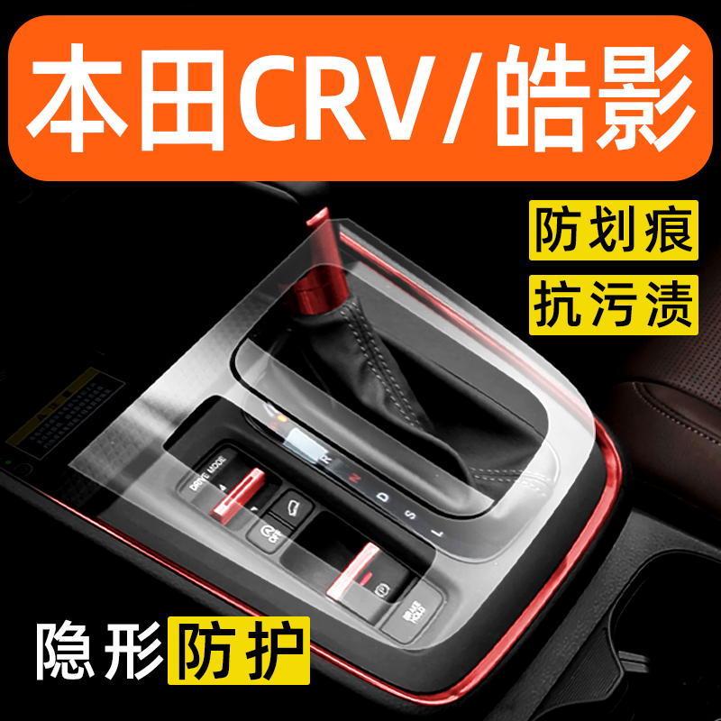 本田crv内饰贴膜皓影中控保护膜车内膜装饰改装配件汽车用品大全