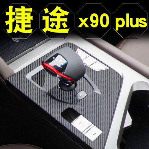 捷途X90plus内饰膜汽车用品