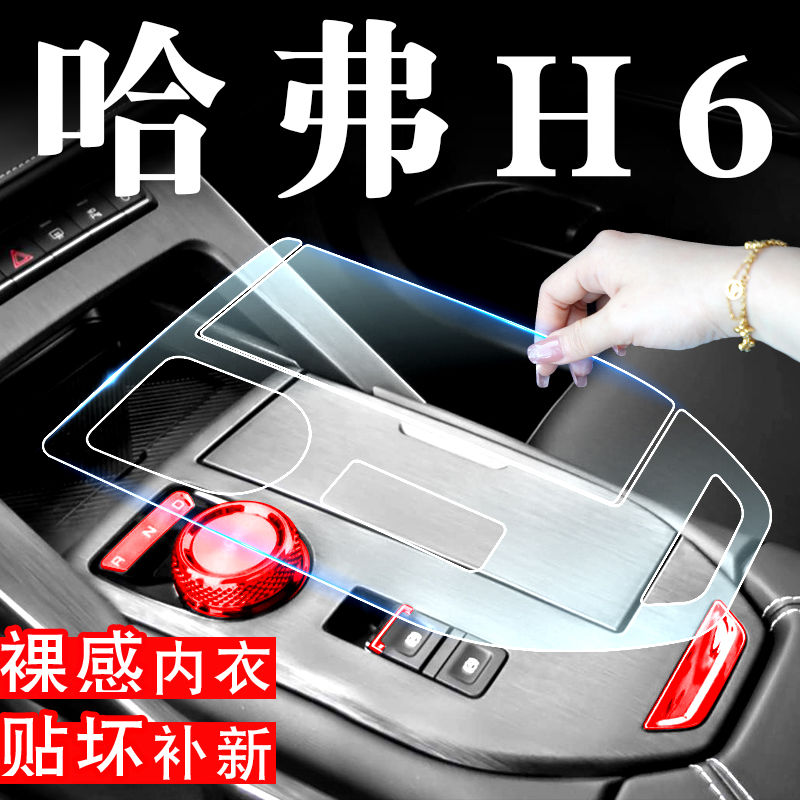 哈弗三代H6内饰贴膜车内装饰用品哈佛H6中控台保护膜改装专用配件