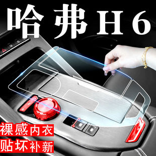 哈弗三代H6内饰贴膜车内装饰用品哈佛H6中控台保护膜改装专用配件