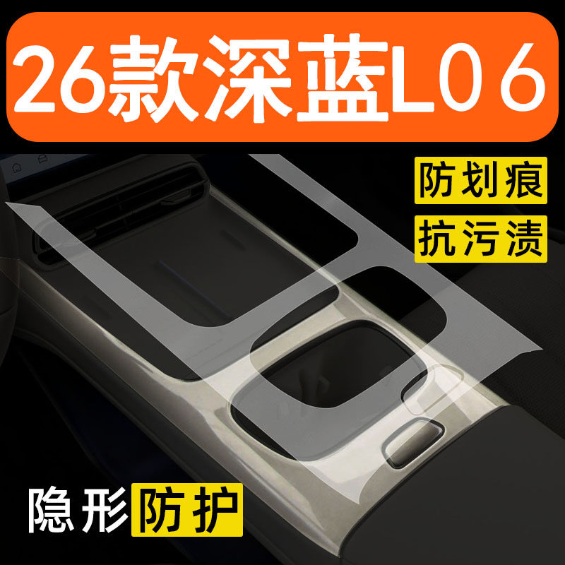 26款深蓝L06内饰贴膜中控面板保护膜车内装饰汽车用品改装配件膜