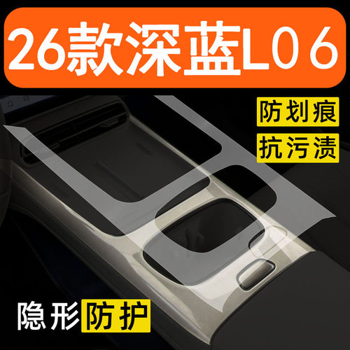 26款深蓝L06内饰贴膜中控面板保护膜车内装饰汽车用品改装配件膜