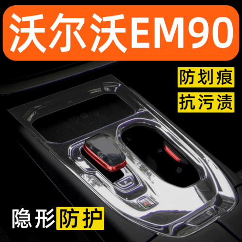 沃尔沃EM90内饰贴膜中控保护膜车内贴膜装饰改装配件汽车用品大全