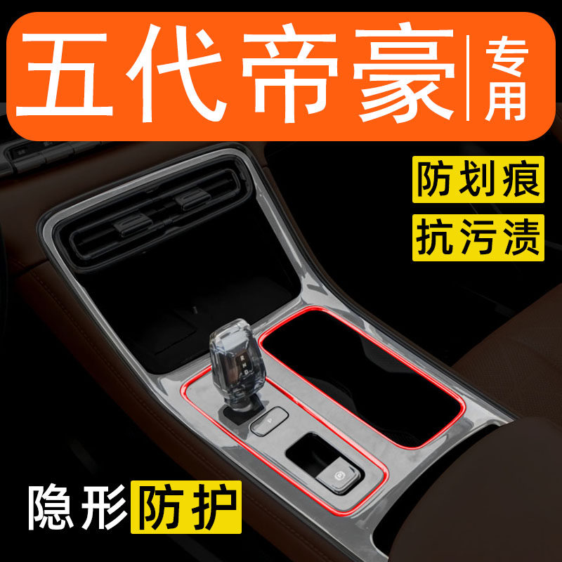 适用于26款吉利帝豪第五代内饰贴膜中控保护膜车内改装装饰用品膜,汽车用品/电子/清洗/改装,汽车贴片/贴纸,淘宝优惠券,粉丝福利购,淘宝优惠卷