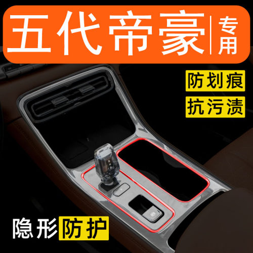 适用于26款吉利帝豪第五代内饰贴膜中控保护膜车内改装装饰用品膜