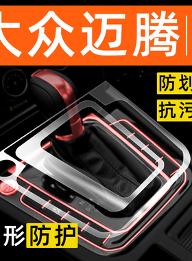 大众迈腾B8内饰贴膜中控保护膜车内装饰改装配件排挡汽车用品大全