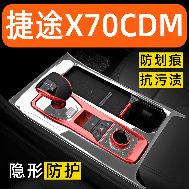 捷途X70CDM内饰贴膜中控保护膜车内贴膜装饰改装配件汽车用品大全