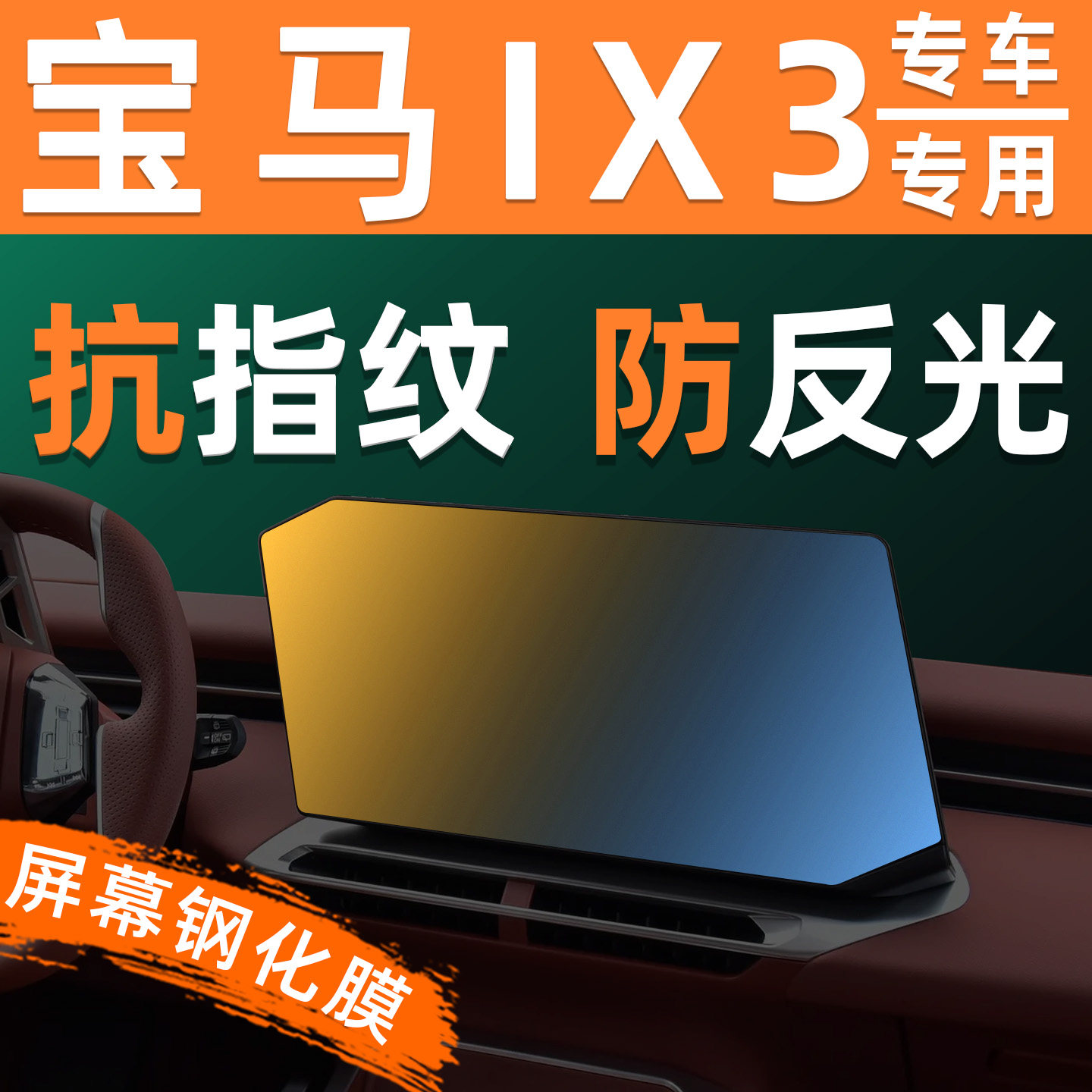 适用26款宝马IX3屏幕钢化膜27车机仪表显示屏贴膜屏保导航保护膜