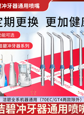 适用洁碧冲牙器水牙线标准正畸喷头配件替换喷嘴GS10/450EC/GS5