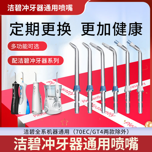 适用洁碧冲牙器水牙线标准喷头配