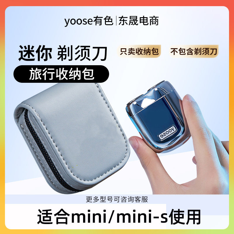 yoose有色电动剃须刀旅行收纳包图片