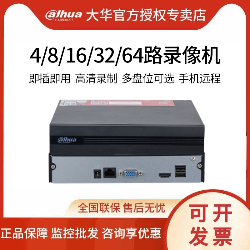大华4/8/16/32/64路网络高清硬盘录像机NVR家用手机远程H.265主机
