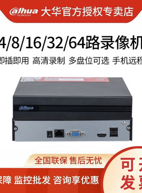 大华4/8/16/32/64路网络高清硬盘录像机NVR家用手机远程H.265主机