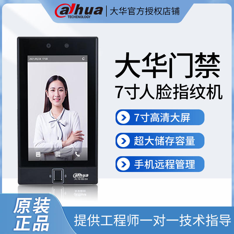 大华7寸防水人脸识别指纹门禁机可视对讲室内机IC卡DH-ASI41C-MFW