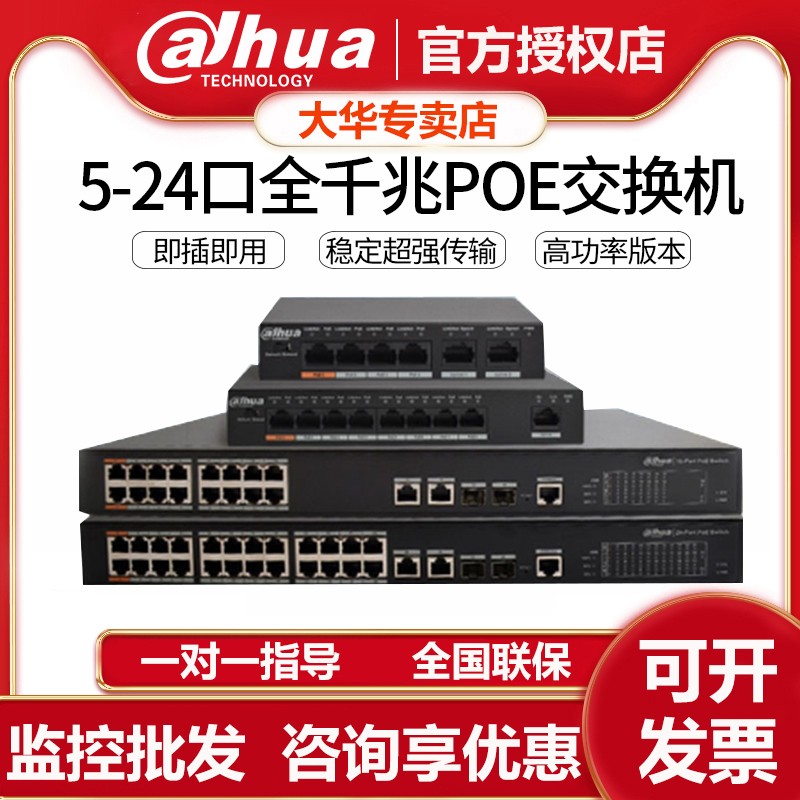 大华POE交换机百兆/千兆网线供电