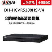 大华8路3混合模拟/同轴/网络录像机手机远程监控DH-HCVR5108HS-V7