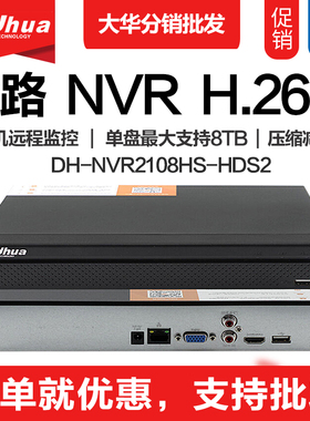 DH-NVR2108HS-HDS2大华8路网络录像机h265高清监控主机手机远程