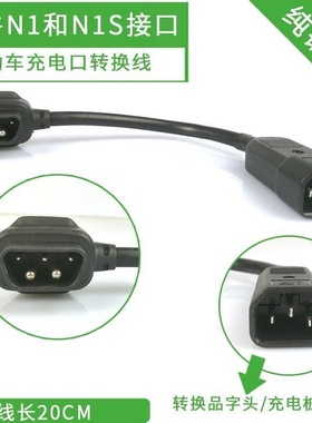 小牛电动车N1s充电器转换插头M1M+US/U+U1电池转接线G0/G1转接头