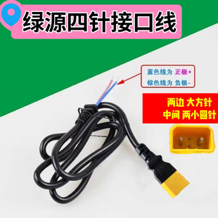 绿源电动车充电口转换线四孔充电器公母头绿源转接头插头插座公母