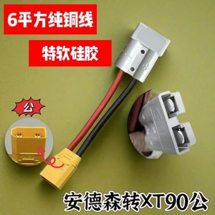 锂电池大功率充电器转换头XT90公母头适配50A安德森插头充放电口