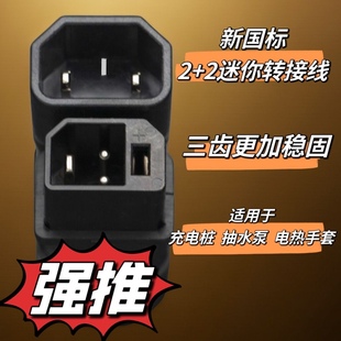电动车充电器线2+2充电口母座新国标通用插口雅迪爱玛新日转换线