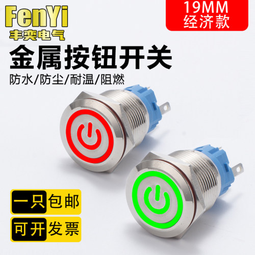 19mm金属按钮圆形开关自复自锁LED灯环形电源防水面板按键经济款