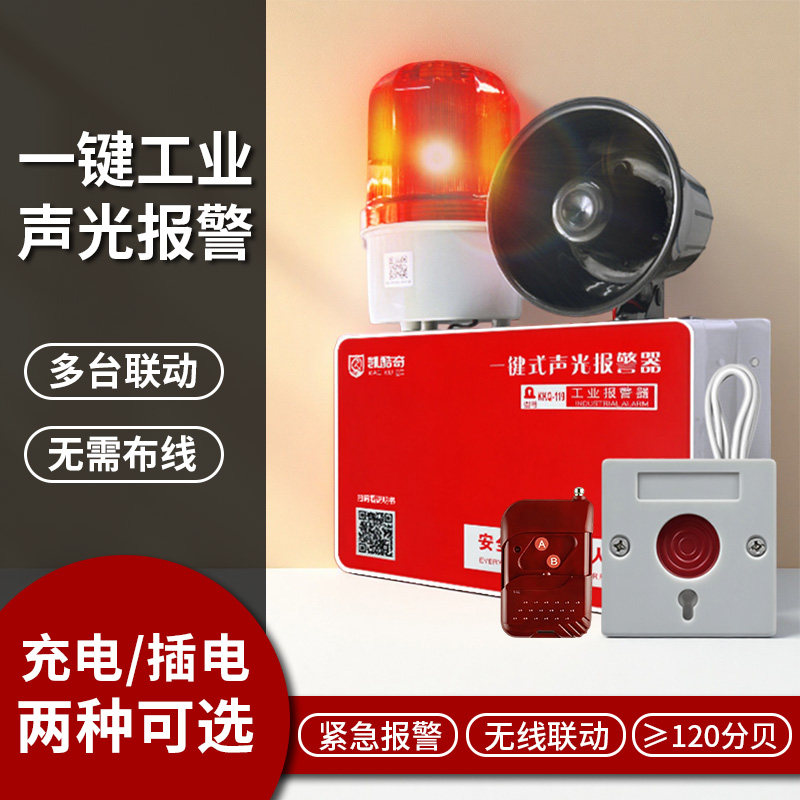 一键式声光报警器喇叭无线联动多层逃生警铃工业警报验厂应急电源