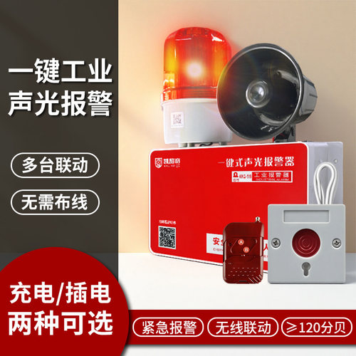 一键式声光报警器喇叭无线联动多层逃生警铃工业警报验厂应急电源