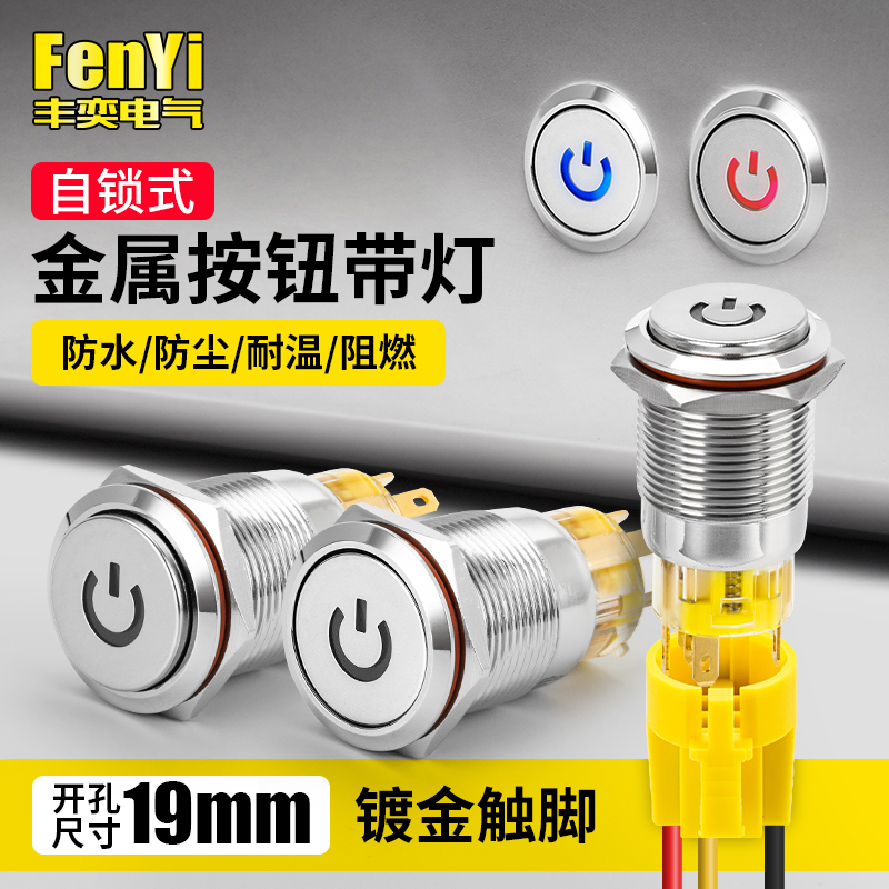 FY19B-H11Z/DY金属按钮开关高头电源符号凸起自锁小型防水19mm