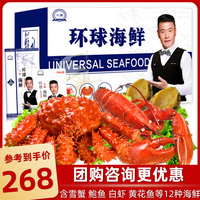 【礼券】环球海鲜礼盒海鲜大礼包3688型鲜活冷冻水产生鲜套装年货