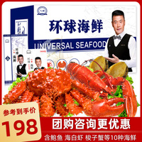 【礼券】环球海鲜礼盒海鲜大礼包2988型鲜活冷冻水产生鲜套装年货
