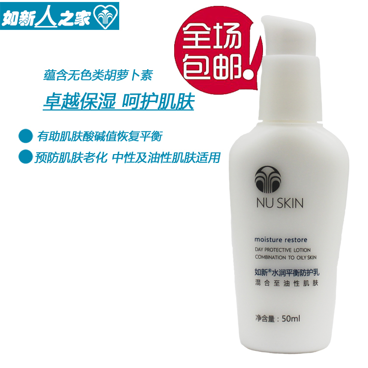 国产如新 Nuskin水润平衡防护乳霜中性致油性 乳液隔离霜刮码发