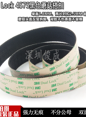 3M Dual Lock 黑色蘑菇头搭扣 3M SJ4575背胶魔术扣 粘扣带