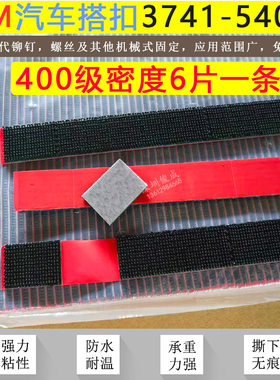 3M SJ3741-5408蘑菇搭扣强力汽车顶棚固定内饰背胶魔术贴400密度