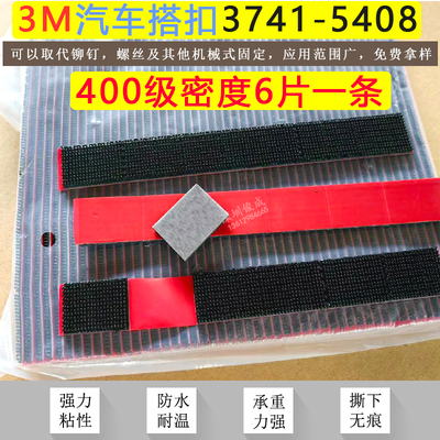 3M SJ3741-5408蘑菇搭扣强力汽车顶棚固定内饰背胶魔术贴400密度