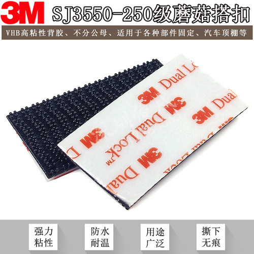3M背胶魔术贴DualLock蘑菇搭扣