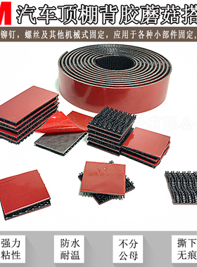 3M SJ3780-5408蘑菇搭扣强力汽车顶棚固定内饰背胶魔术贴250密度